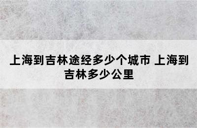 上海到吉林途经多少个城市 上海到吉林多少公里